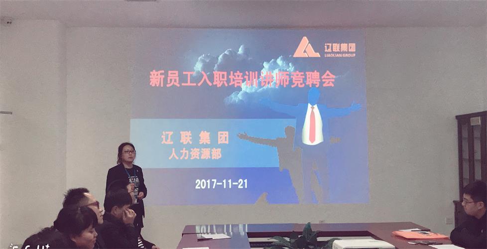 立异在路上，，，谁与争锋---利来集团官网集团新员工入职培训讲师竞聘会