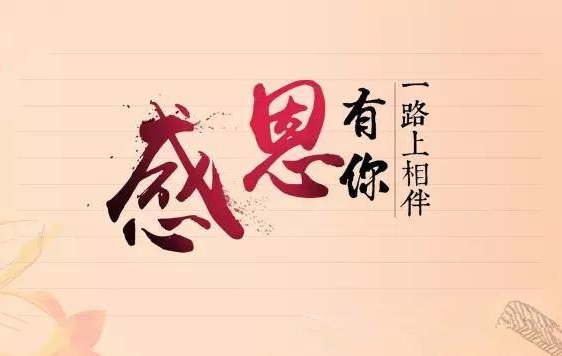 利来集团官网新闻“切记使命，，感恩企业”