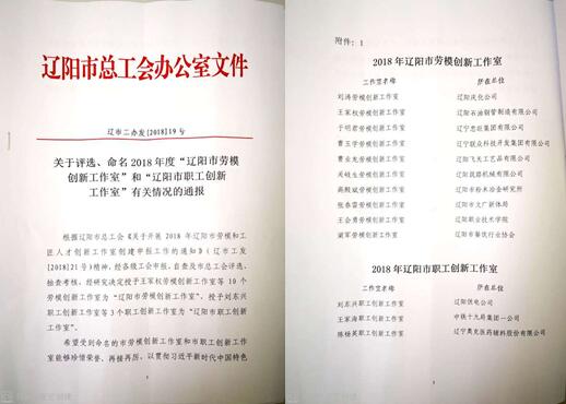 利来集团官网集团立异事情室荣获“辽阳市劳模立异事情室”