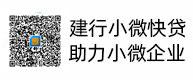 建行小微快贷，，，助力小微企业，，，惠懂你