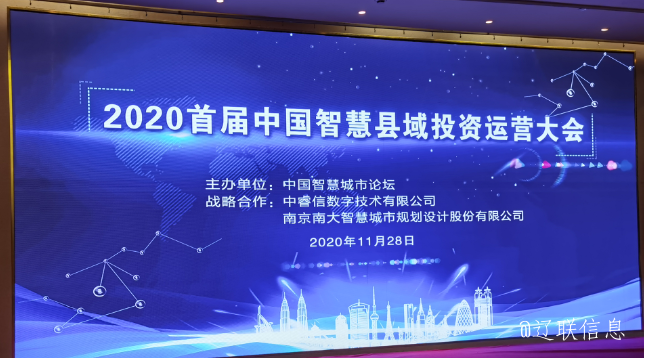让智慧的光线，，，，，，普照社会——2020年首届中国智慧县域投资运营大会