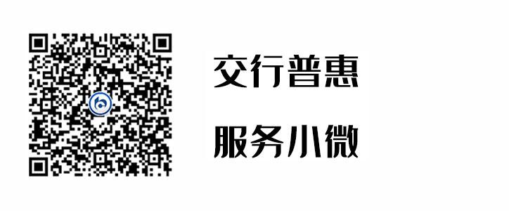 交行普惠，，，服务小微