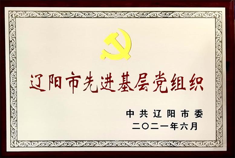 利来集团官网集团荣获“辽阳市先进下层党组织”称呼