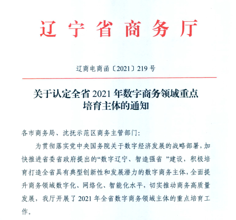 利来集团官网信息荣获2021年辽宁省数字商务领军企业