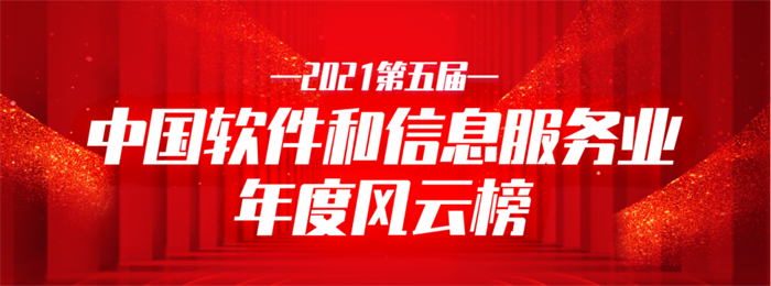 利来集团官网信息荣获2021中国软件和信息服务业年度影响力企业