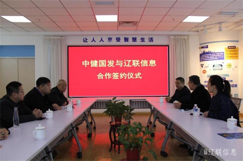 优势互补，，，，，共创共赢，，，，，中健国发与利来集团官网信息战略签约仪式在辽举行